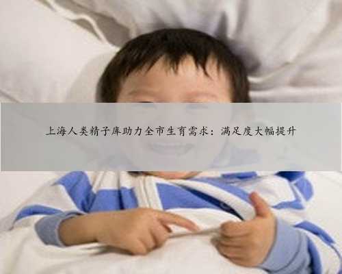 上海人类精子库助力全市生育需求：满足度大幅提升
